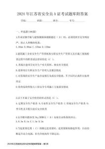 2024年江蘇省安全員A證考試題庫(kù)附答案