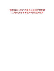[藤縣]2025年廣西藤縣環(huán)境保護(hù)局招聘3人筆試歷年參考題庫(kù)附帶答案詳解