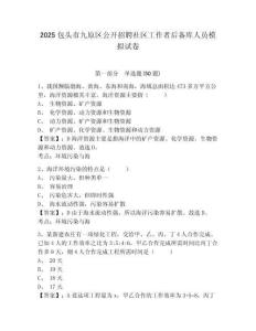 2025包頭市九原區(qū)公開(kāi)招聘社區(qū)工作者后備庫(kù)人員模擬試卷及答案詳解（全優(yōu)）
