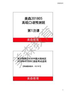 美森201805高級高口預測第1課課件