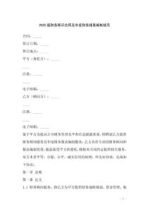 2025版財(cái)務(wù)顧問(wèn)合同及年度財(cái)務(wù)報(bào)表編制規(guī)范