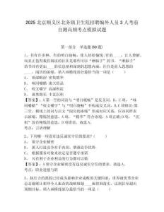 2025北京順義區北務鎮衛生院招聘編外人員3人考前自測高頻考點模擬試題及答案詳解（考點梳理）