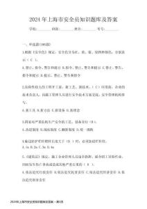 2024年上海市安全員知識(shí)題庫(kù)及答案