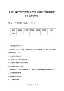 2025年廣東茂名電子廠考試試題及答案解析