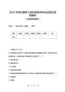 2025年貴州建筑工程初級職稱考試試題及答案解析