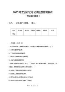 2025年工會群團(tuán)考試試題及答案解析