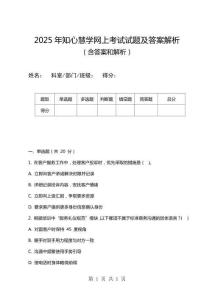 2025年知心慧學網上考試試題及答案解析