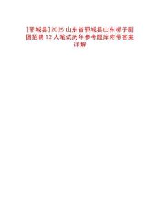 [鄆城縣]2025山東省鄆城縣山東梆子劇團招聘12人筆試歷年參考題庫附帶答案詳解