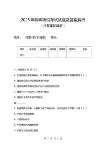 2025年深圳聽說考試試題及答案解析