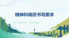精神科病歷書寫要求