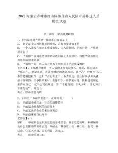 2025內(nèi)蒙古赤峰市紅山區(qū)擬任命人民陪審員補(bǔ)選人員模擬試卷及答案詳解（奪冠系列）
