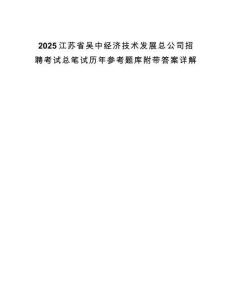 2025江蘇省吳中經(jīng)濟技術(shù)發(fā)展總公司招聘考試總筆試歷年參考題庫附帶答案詳解