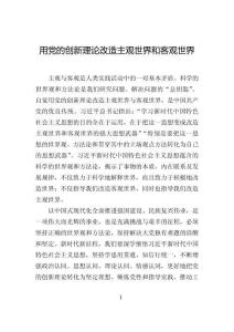 用黨的創新理論改造主觀世界和客觀世界