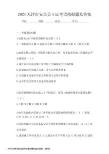 2024天津市安全員A證考試模擬題及答案