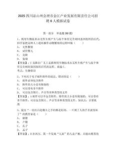 2025四川涼山州會理市金江產業(yè)發(fā)展有限責任公司招聘6人模擬試卷及參考答案詳解1套