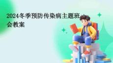 2024冬季預防傳染病主題班會教案