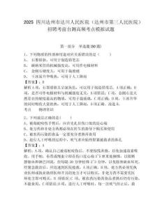 2025四川達州市達川人民醫院（達州市第三人民醫院）招聘考前自測高頻考點模擬試題及答案詳解（精選題）