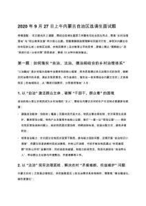 2020年9月27日上午內(nèi)蒙古自治區(qū)選調(diào)生面試題