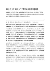 2020年9月25日上午內(nèi)蒙古自治區(qū)選調(diào)面試題