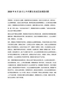 2020年9月23日上午內(nèi)蒙古自治區(qū)選調(diào)面試題