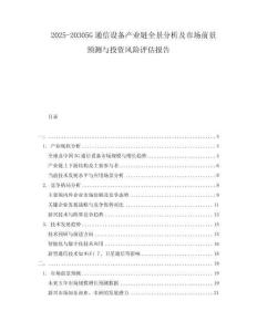 2025-20305G通信設(shè)備產(chǎn)業(yè)鏈全景分析及市場(chǎng)前景預(yù)測(cè)與投資風(fēng)險(xiǎn)評(píng)估報(bào)告