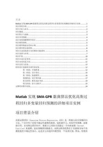 Matlab實(shí)現(xiàn)SMA-GPR黏菌算法優(yōu)化高斯過程回歸多變量回歸預(yù)測(cè)的詳細(xì)項(xiàng)目實(shí)例（含完整的程序，GUI設(shè)計(jì)和代碼詳解）