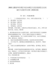 2025安徽宿州市蕭縣司法局蕭縣人民法院蕭縣公安局選任人民陪審員42人模擬試卷及參考答案詳解一套