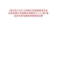 [临川区]2025江西临川区城镇建设开发投资有限公司招聘合同制员工5人(新)笔试历年参考题库附带答案详解