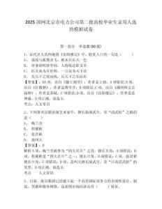 2025國網北京市電力公司第二批高校畢業生錄用人選的模擬試卷及答案詳解（最新）