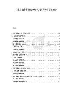 G通信設(shè)備行業(yè)競(jìng)爭(zhēng)現(xiàn)狀及投資評(píng)估分析報(bào)告