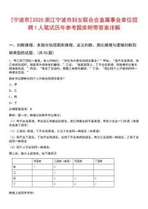 [寧波市]2025浙江寧波市婦女聯合會直屬事業單位招聘1人筆試歷年參考題庫附帶答案詳解
