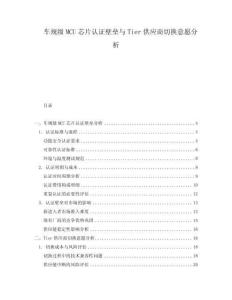 車規級MCU芯片認證壁壘與Tier供應商切換意愿分析