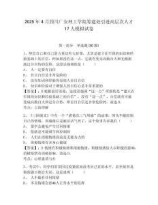 2025年4月四川廣安理工學院籌建處引進高層次人才17人模擬試卷及完整答案詳解