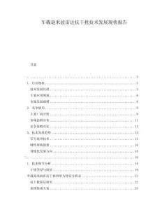 車載毫米波雷達抗干擾技術發展現狀報告