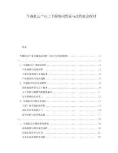 車載機芯產業(yè)上下游協(xié)同發(fā)展與投資機會探討