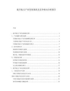 航空航天產(chǎn)業(yè)發(fā)展現(xiàn)狀及競爭格局分析報告