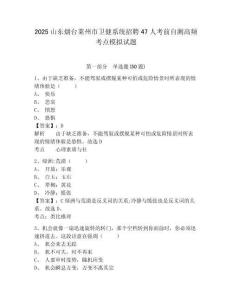 2025山東煙臺萊州市衛(wèi)健系統(tǒng)招聘47人考前自測高頻考點模擬試題及答案詳解（必刷）