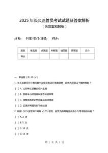 2025年長久監(jiān)管員考試試題及答案解析