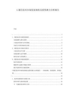 G通信技術市場發展現狀及投資潛力分析報告