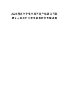 2025湖北市十堰市國有資產(chǎn)經(jīng)營公司招聘4人筆試歷年參考題庫附帶答案詳解