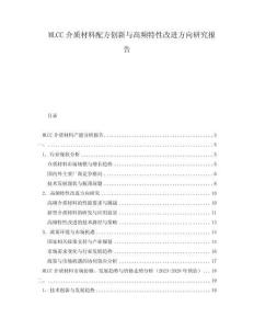 MLCC介質材料配方創新與高頻特性改進方向研究報告