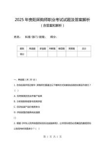 2025年貴陽采購師職業(yè)考試試題及答案解析