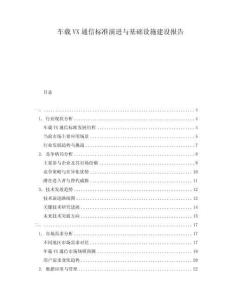 車載VX通信標準演進與基礎設施建設報告