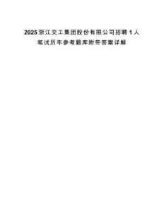 2025浙江交工集团股份有限公司招聘1人笔试历年参考题库附带答案详解