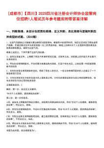[成都市]【四川】2025四川省注冊會計師協(xié)會監(jiān)管崗位招聘1人筆試歷年參考題庫附帶答案詳解