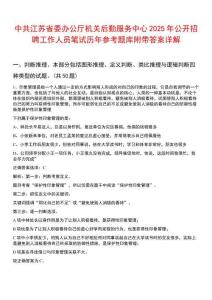 中共江蘇省委辦公廳機關后勤服務中心2025年公開招聘工作人員筆試歷年參考題庫附帶答案詳解