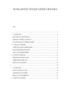 航空航天材料國產(chǎn)替代進程與投資窗口期評估報告