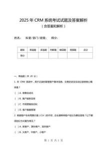 2025年CRM系統考試試題及答案解析