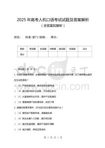 2025年高考人機口語考試試題及答案解析