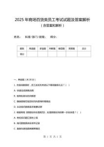 2025年商場百貨類員工考試試題及答案解析